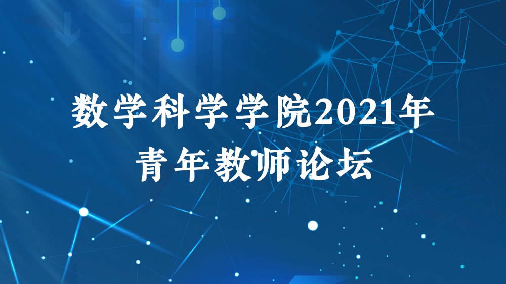 2021年a漫
青年教师论坛