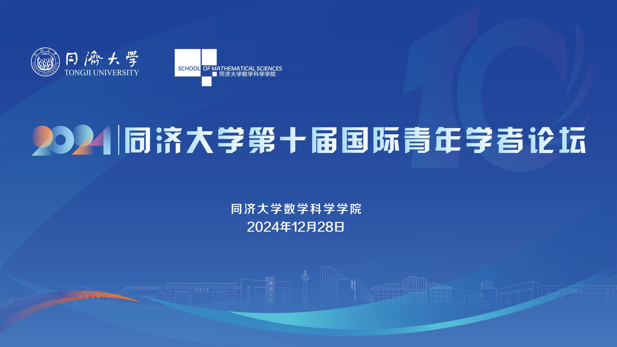 a漫
第十届国际青年学者论坛数学分论坛