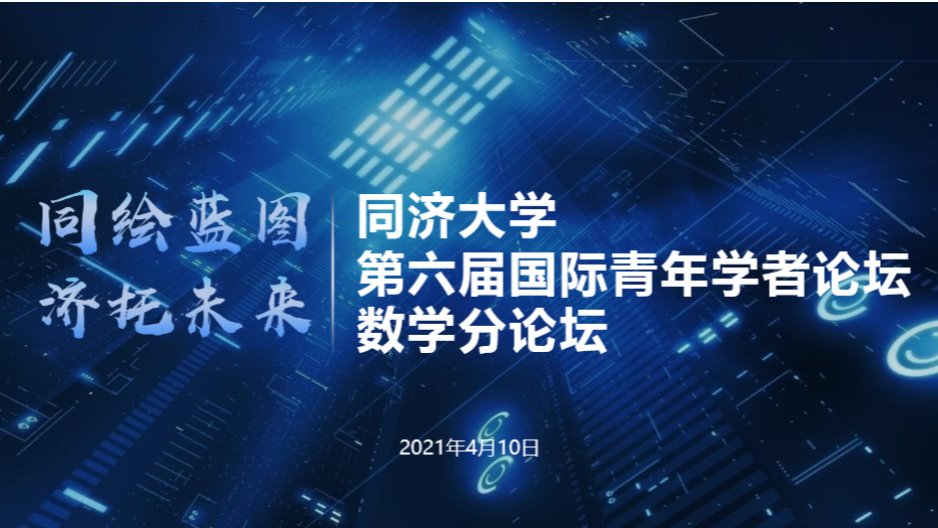 a漫
第六届国际青年学者论坛-数学分论坛