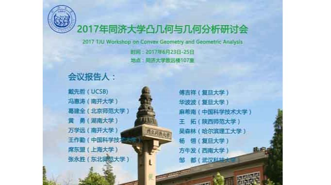2017年a漫
凸几何与几何分析研讨会